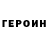 ГЕРОИН герыч David Pesta